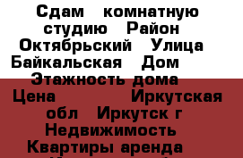 Сдам 1-комнатную студию › Район ­ Октябрьский › Улица ­ Байкальская › Дом ­ 244/6 › Этажность дома ­ 14 › Цена ­ 15 000 - Иркутская обл., Иркутск г. Недвижимость » Квартиры аренда   . Иркутская обл.